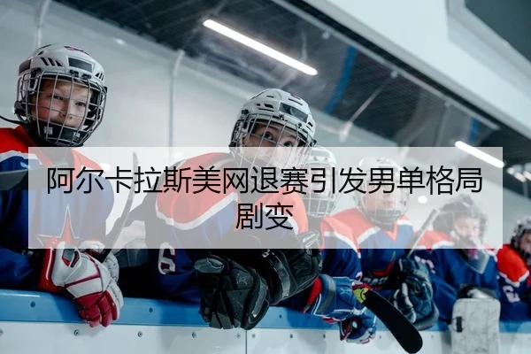 a-er-ka-la-si-mei-wang-tui-sai-yin-fa-nan-dan-ge-ju-ju-bian-2-949.jpg