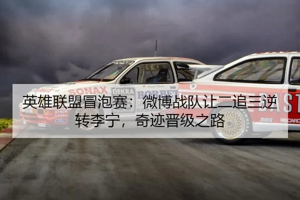 ying-xiong-lian-meng-mao-pao-sai-wei-bo-zhan-dui-rang-er-zhui-san-ni-zhuan-li-ning-qi-ji-jin-ji-zhi-lu-2-538.jpg