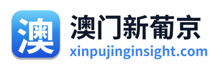 澳门新葡京